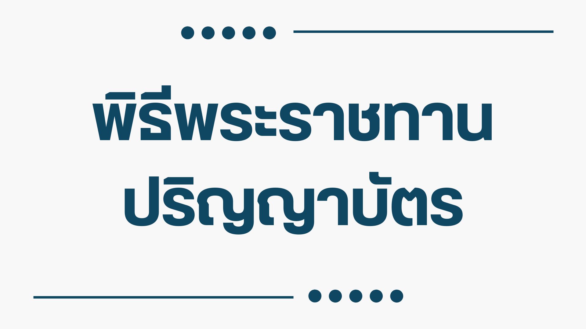 ปกพิธีพระราชทานปริญญาบัตร